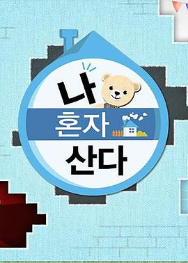 精东污视频《我独自生活》免费在线观看