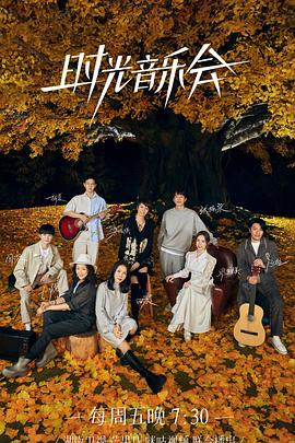 精东污视频《时光音乐会 第二季》免费在线观看