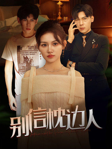 精东影业《别信枕边人》免费在线观看