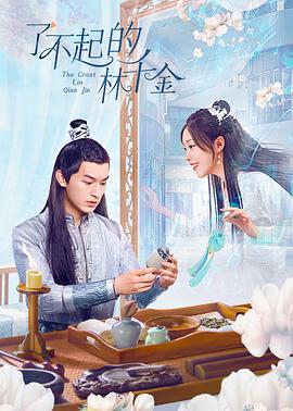 糖心APP《了不起的林千金》免费在线观看