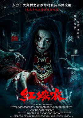 糖心APP《红嫁衣》免费在线观看