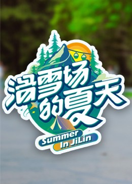 精东污视频《滑雪场的夏天》免费在线观看
