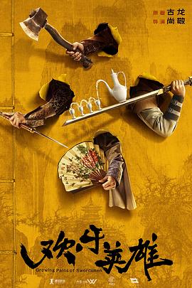 精东影业《欢乐英雄》免费在线观看