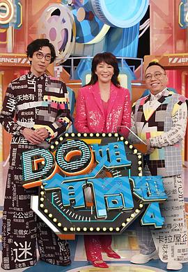精东影业《Do姐有问题4》免费在线观看