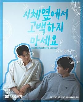 精东影业《不要在尸体旁表白》免费在线观看