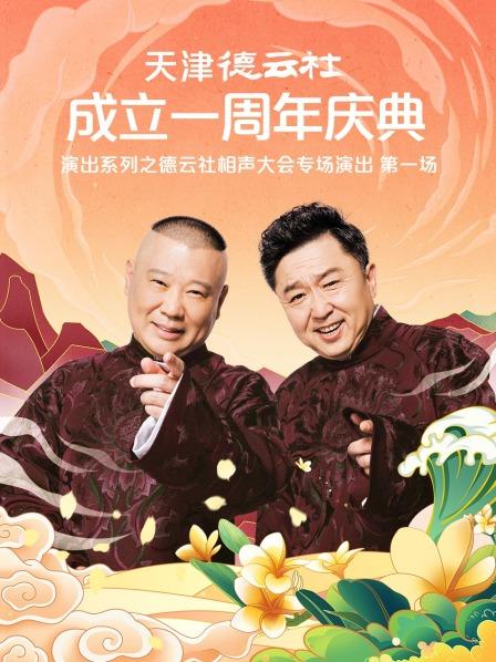 糖心APP《天津德云社成立一周年庆典演出系列之德云社相声大会专场演出》免费在线观看