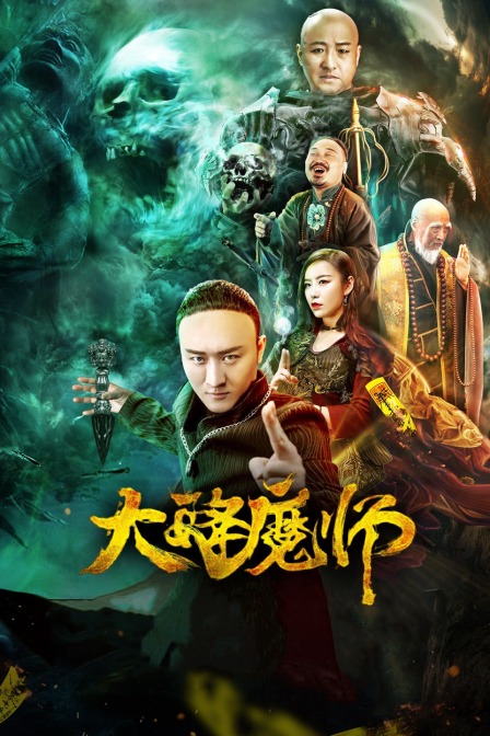糖心APP《Drop the Magic Master》免费在线观看