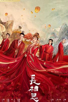 精东影业《长相思 第一季》免费在线观看