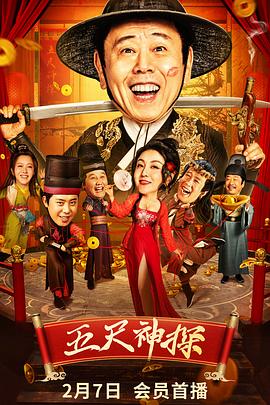 糖心APP《五尺神探》免费在线观看