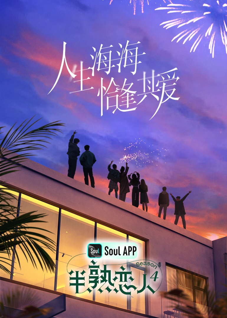 精东影业《半熟恋人 第四季》免费在线观看