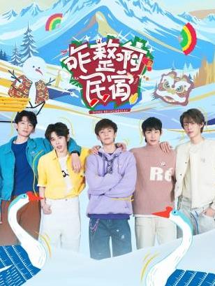 糖心APP《咋整啊民宿》免费在线观看