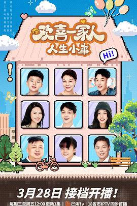 精东影业《欢喜一家人·人生小事》免费在线观看