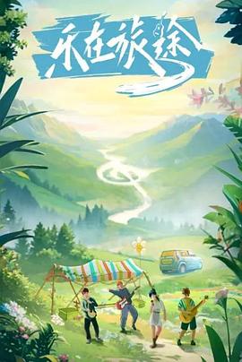 糖心APP《乐在旅途》免费在线观看