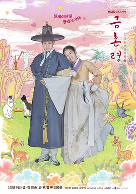 精东污视频《禁婚令 금혼령, 조선 혼인 금지령》免费在线观看
