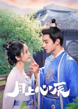 精东影业《月上心辰》免费在线观看