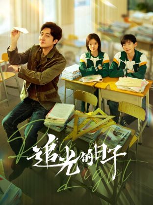 精东影业《追光的日子》免费在线观看