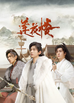 糖心APP《莲花楼》免费在线观看