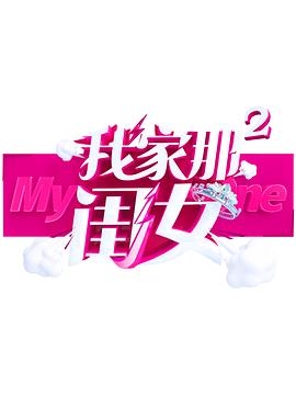 精东影业《我家那闺女 第二季》免费在线观看