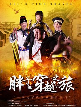 糖心APP《胖子的穿越之旅》免费在线观看