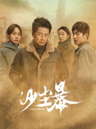 精东影业《沙尘暴》免费在线观看