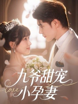 精东影业《九爷甜宠小孕妻》免费在线观看