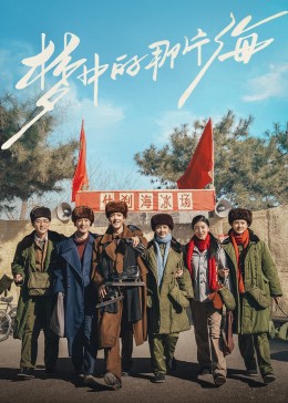 精东污视频《梦中的那片海》免费在线观看