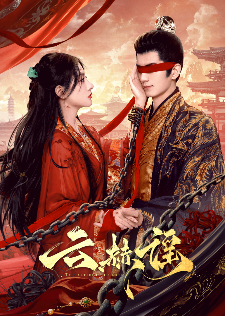 糖心APP《云赫谣》免费在线观看