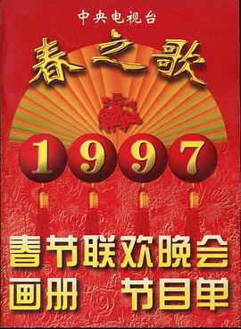 精东影业《1997年中央电视台春节联欢晚会》免费在线观看