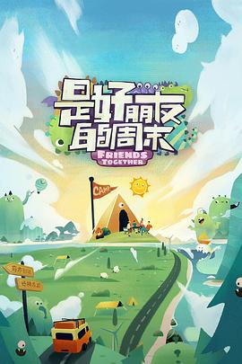 精东影业《是好朋友的周末》免费在线观看