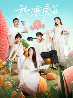 精东污视频《我们恋爱吧 第五季》免费在线观看
