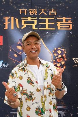 糖心APP《扑克王者》免费在线观看