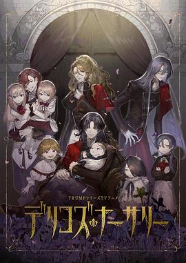 精东污视频《德里科的托儿所》免费在线观看