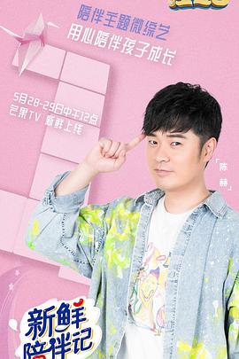 精东影业《新鲜陪伴记》免费在线观看