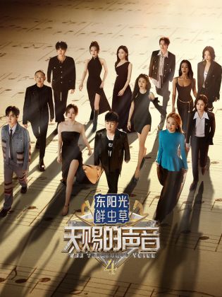 精东污视频《天赐的声音 第四季》免费在线观看