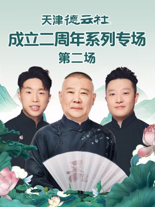 糖心APP《天津德云社成立二周年系列专场第二场》免费在线观看