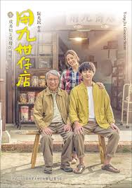 糖心APP《用九柑仔店》免费在线观看