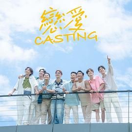 精东影业《恋爱 Casting》免费在线观看