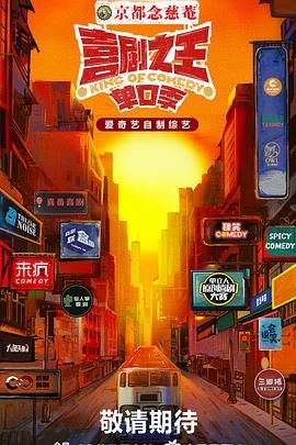 精东污视频《喜剧之王·单口季》免费在线观看