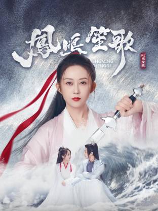 精东污视频《凤鸣笙歌》免费在线观看