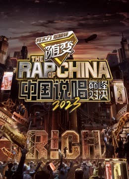 糖心APP《中国说唱巅峰对决2023》免费在线观看