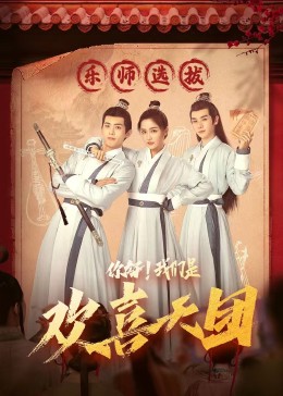 糖心APP《你好，我们是欢喜天团》免费在线观看