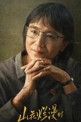 糖心APP《山花烂漫时》免费在线观看