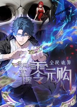 精东影业《全民诡异：开局掌握零元购·动态漫画》免费在线观看