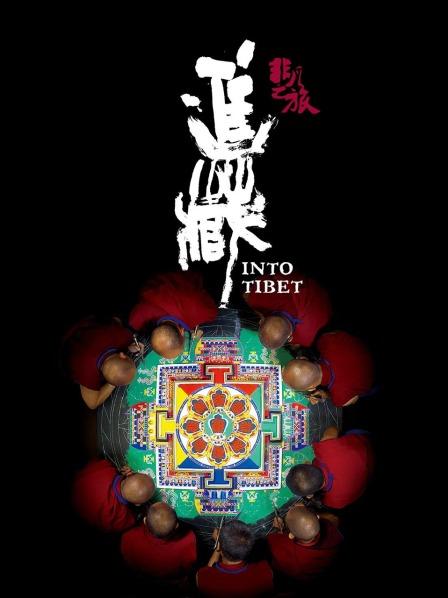 糖心APP《非凡之旅《进藏》》免费在线观看