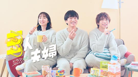 精东污视频《三人夫妻 三人夫婦》免费在线观看