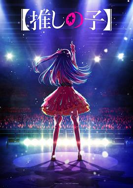 糖心APP《【我推的孩子】 【推しの子】》免费在线观看