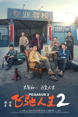 精东污视频《飞驰人生2》免费在线观看