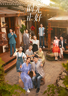 糖心APP《时光正好》免费在线观看