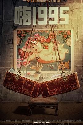 精东污视频《嗨1995》免费在线观看