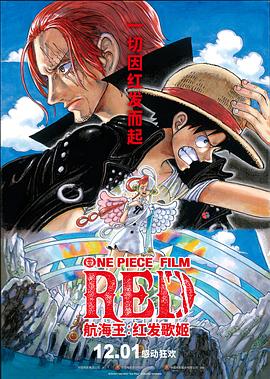 精东污视频《航海王：红发歌姬 ONE PIECE FILM RED》免费在线观看